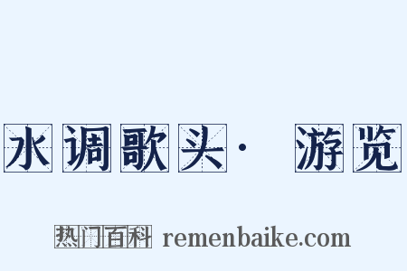 水调歌头·游览是什么意思的图片